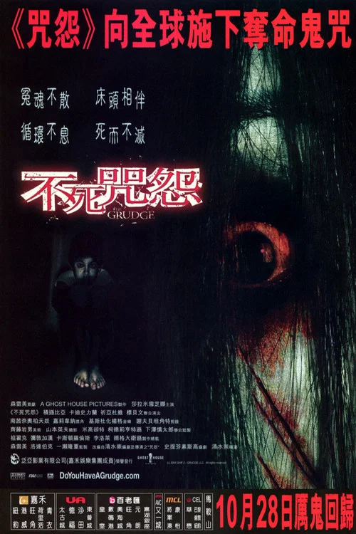 咒怨(美版)(2004)海报