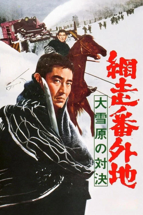 网走番外地:大雪原的对决(1966)海报