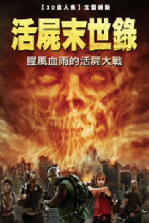 僵尸启示录:救赎(2011)海报