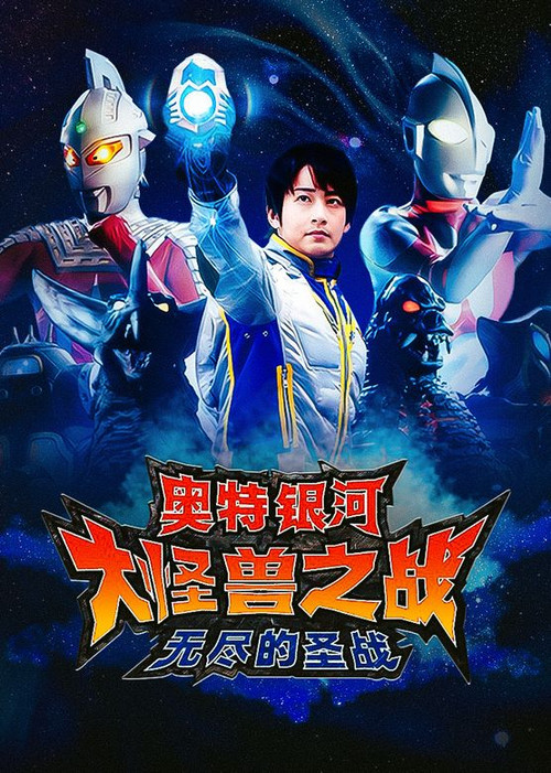 奥特银河 大怪兽之战 无尽的圣战(2008)海报