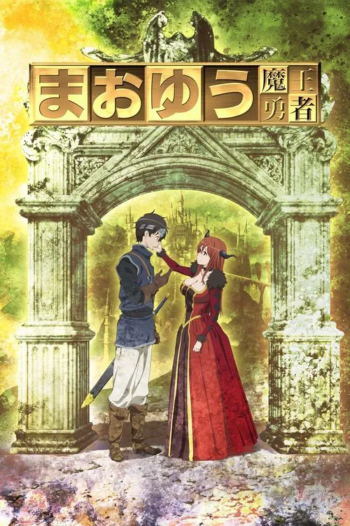 魔王勇者(2013)海报