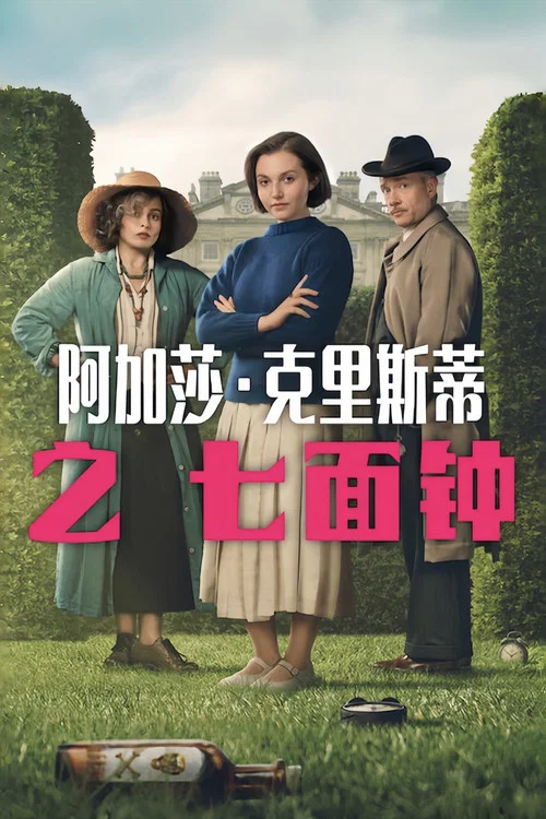 阿加莎·克里斯蒂之七面钟(2026)海报