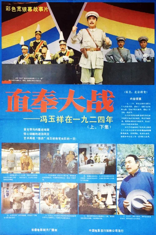 直奉大战(1986)海报