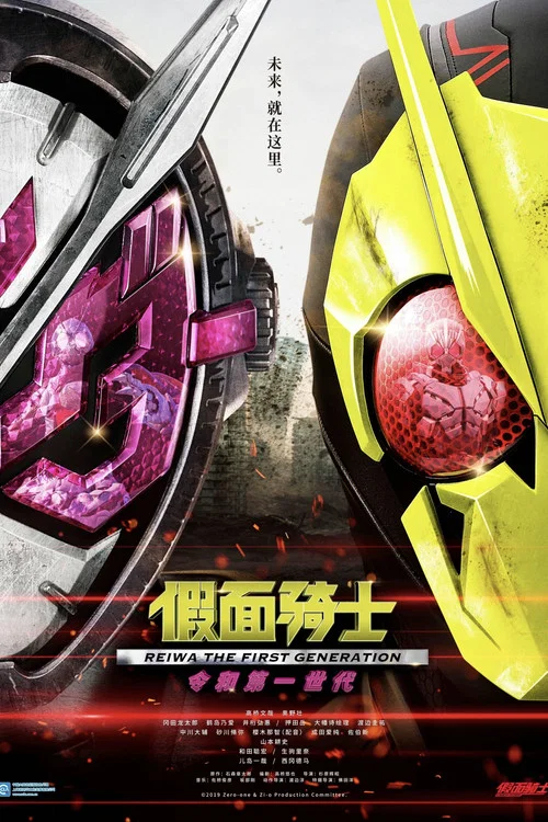 假面骑士令和初代(2019)海报