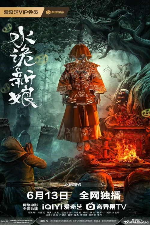 水诡新娘(2024)海报