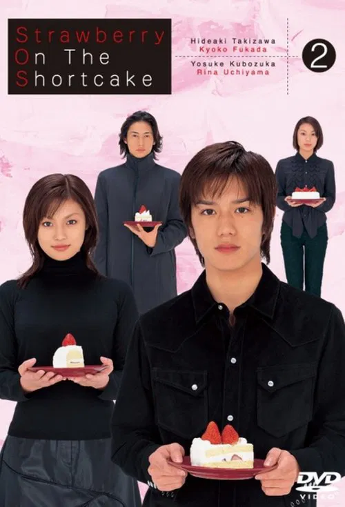 蛋糕上的草莓(2001)海报