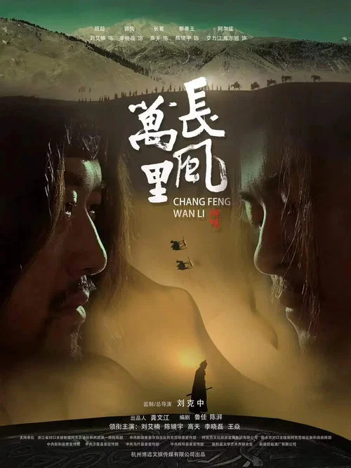 长风万里(2024)海报