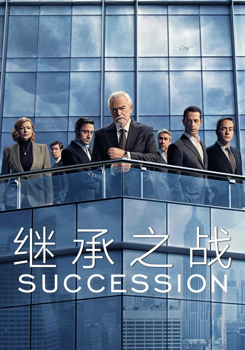 继承之战第一季剧照3