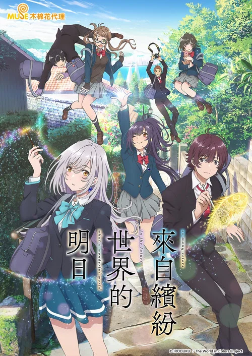 来自多彩世界的明天(2018)海报