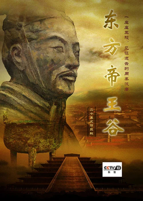 东方帝王谷(2015)海报