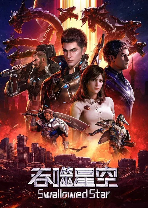 吞噬星空剧照17