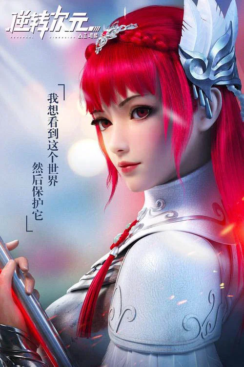 逆转次元剧照2