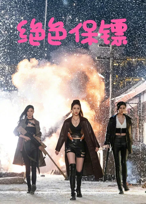 绝色保镖(2023)海报