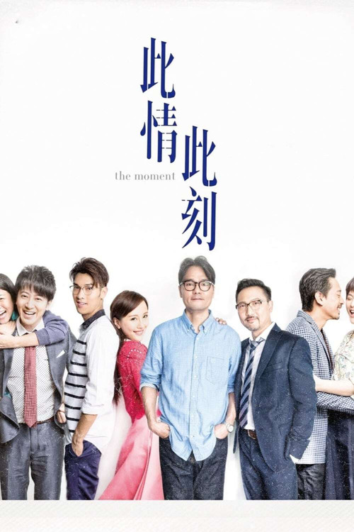 此情此刻(2016)海报