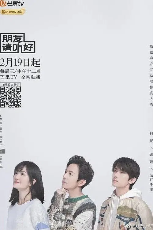 朋友请听好(2020)海报