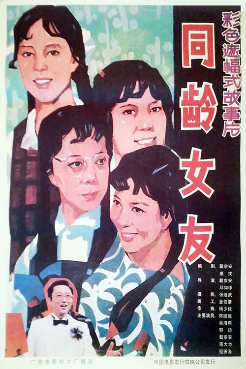 同龄女友(1987)海报