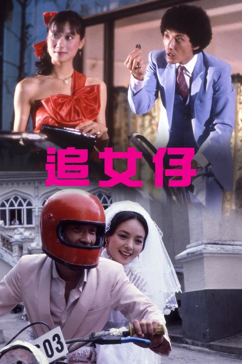 追女仔剧照3