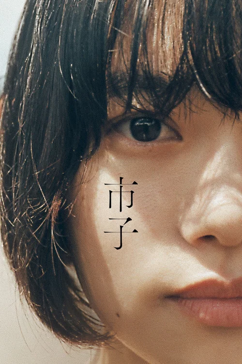 市子(2023)海报