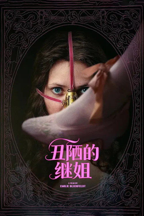 丑陋的继姐(2025)海报