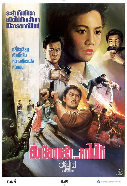 赤胆情(1988)海报