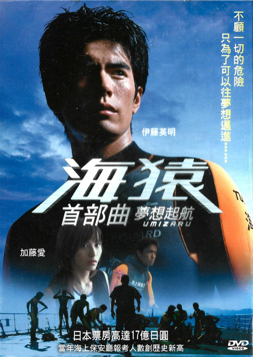 海猿(2004)海报