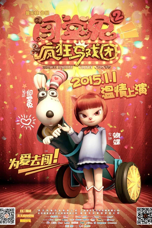 闯堂兔2疯狂马戏团剧照4