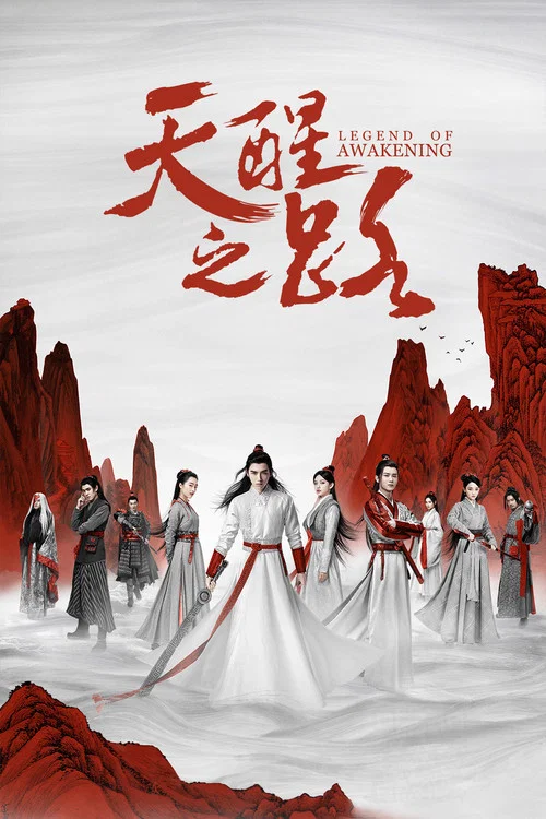 天醒之路(2020)海报