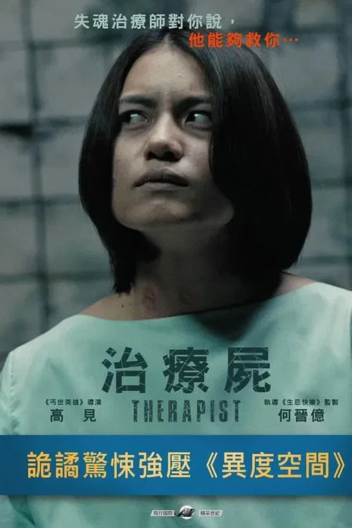 治疗尸(2017)海报