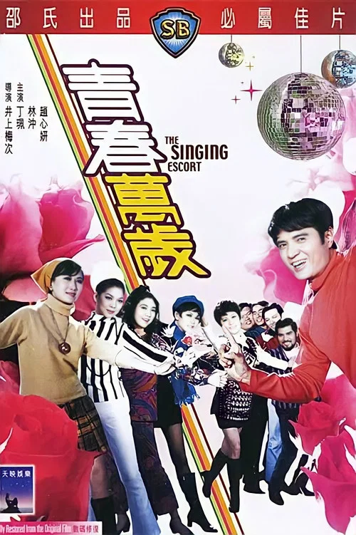 青春万岁1969剧照2