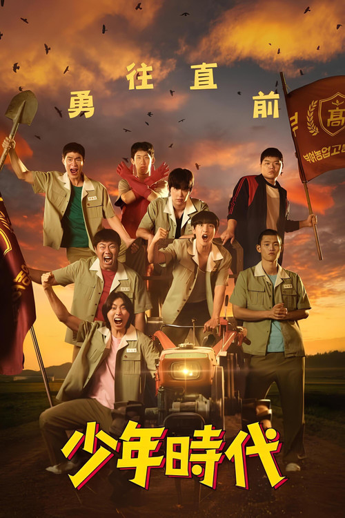 少年时代(2023)海报