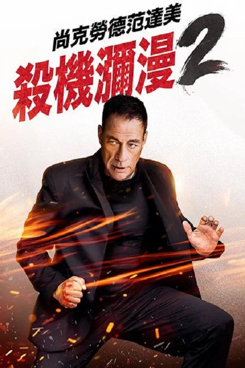 赶尽杀绝2(2024)海报