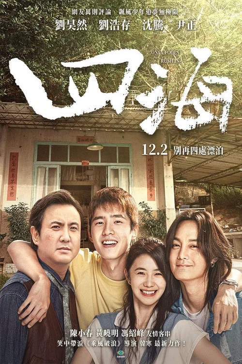 四海剧照8