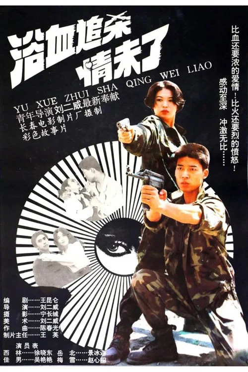 浴血追杀情未了(1995)海报