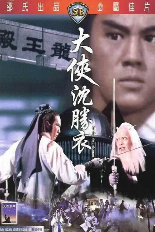 大侠沈胜衣(1983)海报