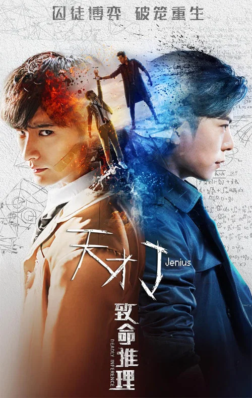 天才J之致命推理(2018)海报