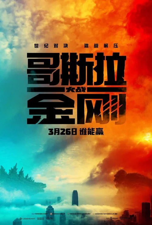 哥斯拉大战金刚剧照15