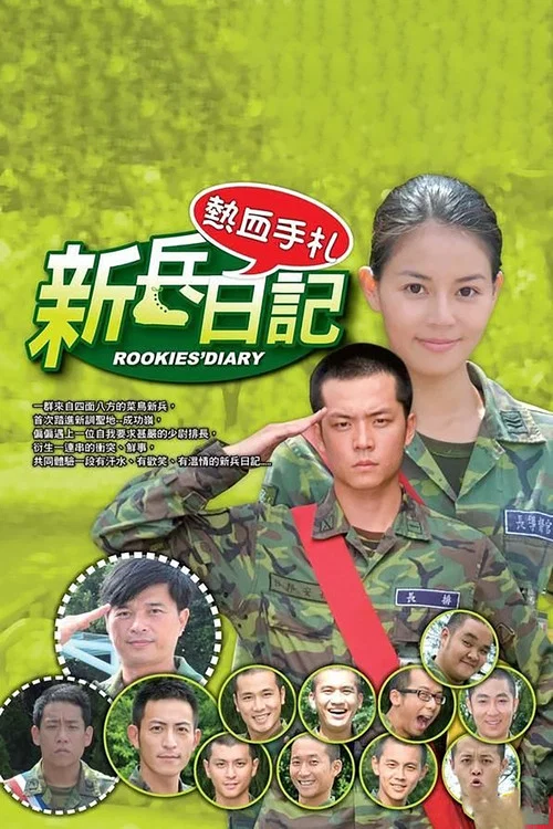 新兵日记(2010)海报