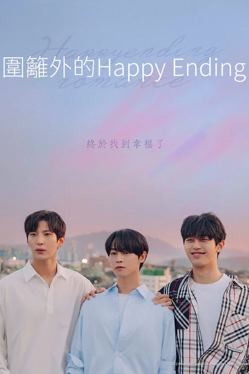 围栏外的Happy Ending(2022)海报