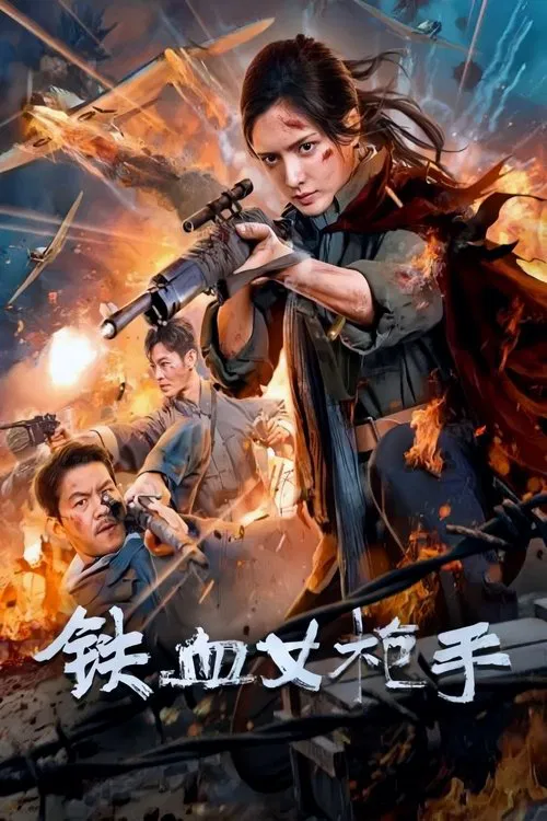 铁血女枪手(2024)海报