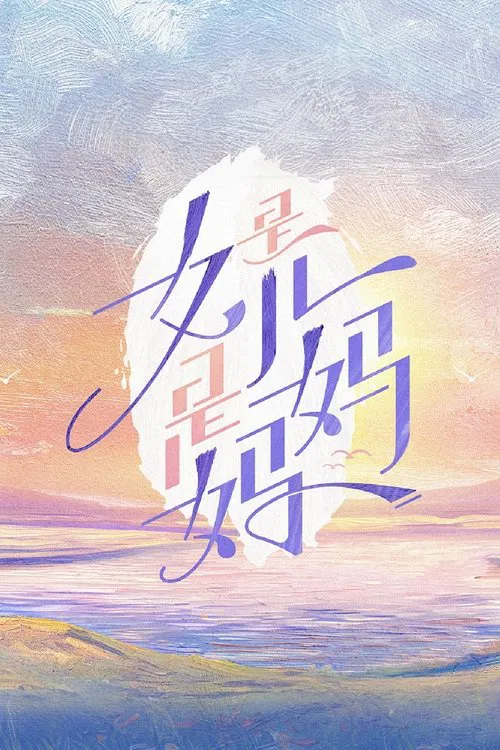 是女儿是妈妈(2024)海报