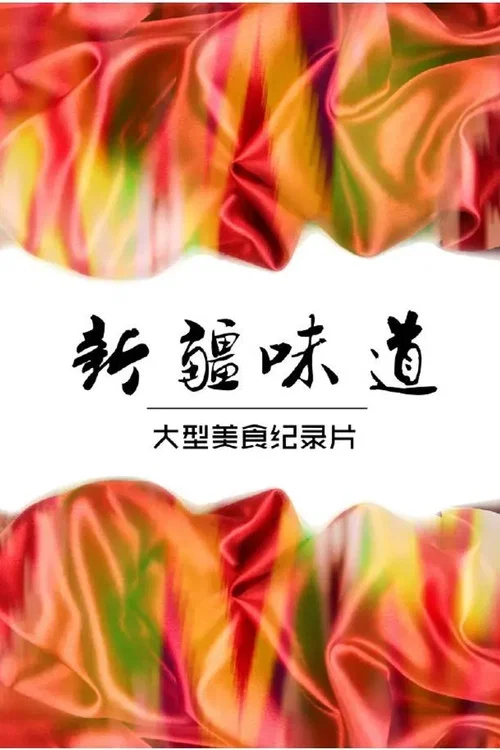 新疆味道(2015)海报