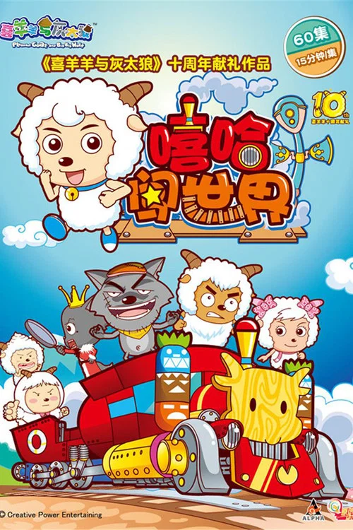 喜羊羊与灰太狼之嘻哈闯世界(2016)海报