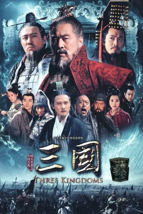 三国(2010)海报