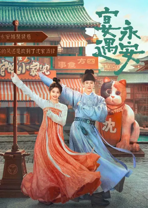 宴遇永安(2025)海报