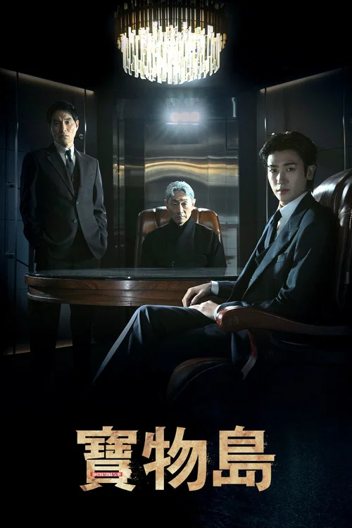 宝物岛剧照3
