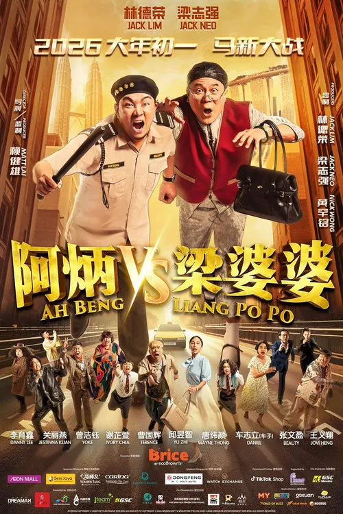 阿炳VS梁婆婆(2026)海报