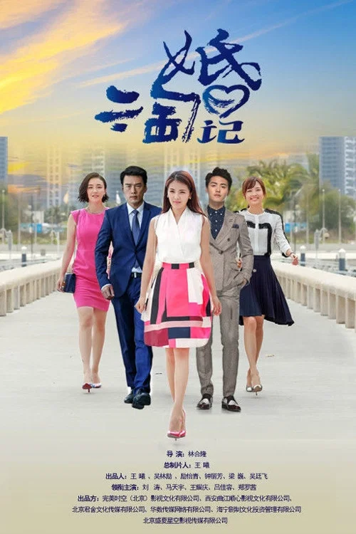 亲爱的婚姻剧照2