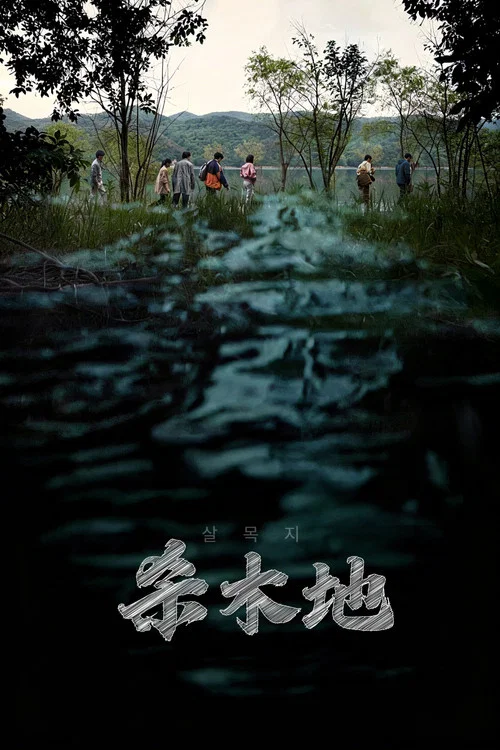 杀木地剧照2