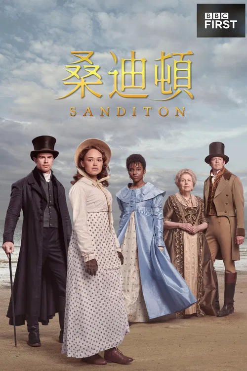 桑迪顿第一季(2019)海报
