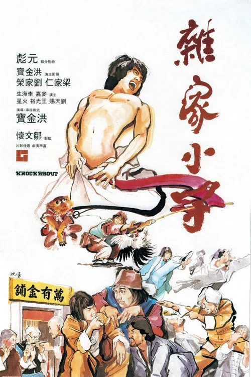 杂家小子(1979)海报